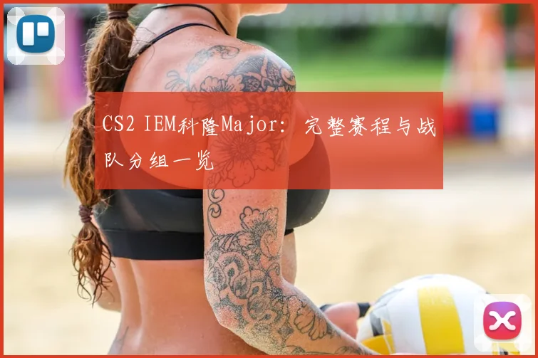 CS2 IEM科隆Major:完整赛程与战队分组一览