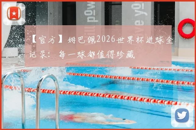 【官方】姆巴佩2026世界杯进球全记录:每一球都值得珍藏
