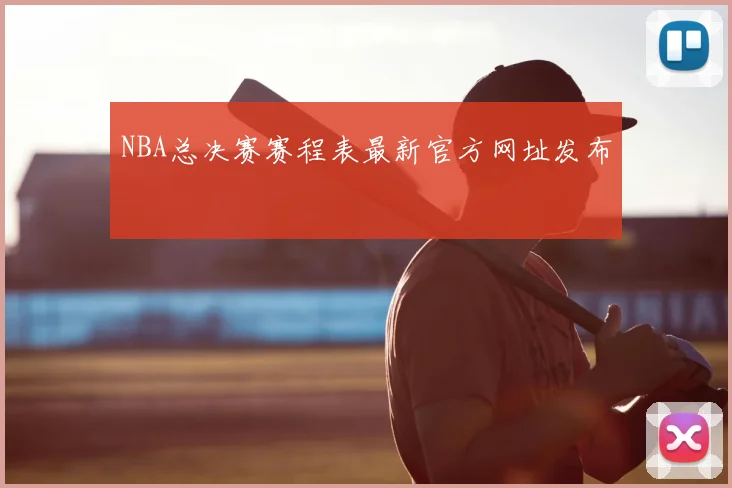 NBA总决赛赛程表最新官方网址发布