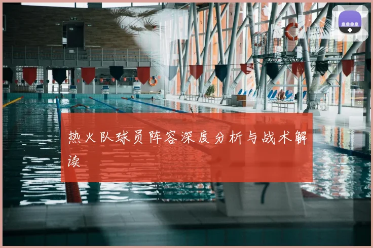 热火队球员阵容深度分析与战术解读