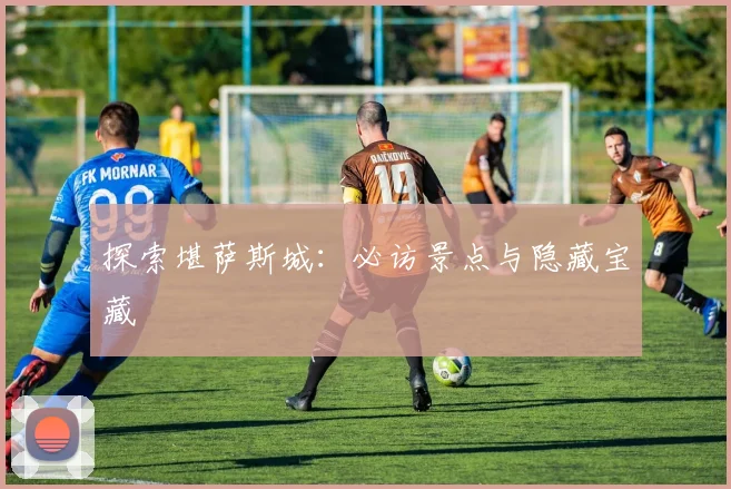 探索堪萨斯城:必访景点与隐藏宝藏