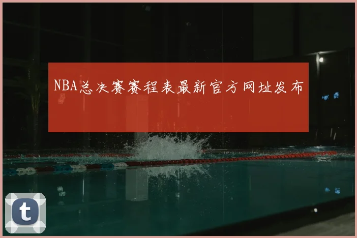 NBA总决赛赛程表最新官方网址发布