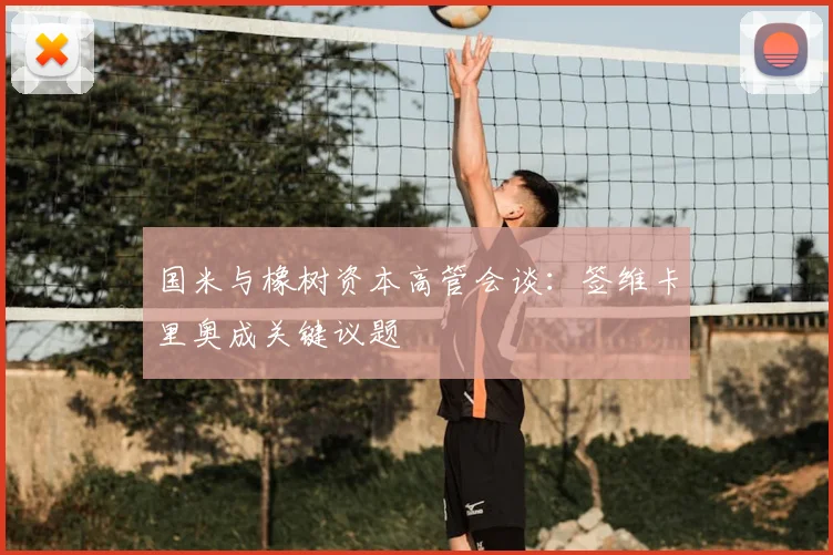 国米与橡树资本高管会谈：签维卡里奥成关键议题