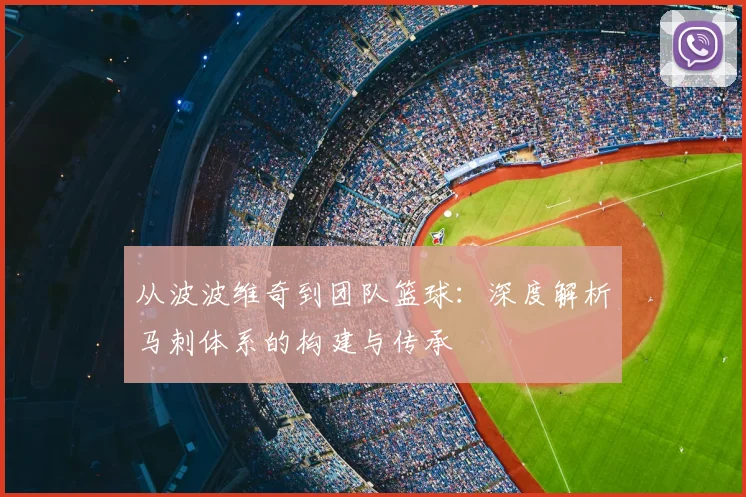 从波波维奇到团队篮球：深度解析马刺体系的构建与传承