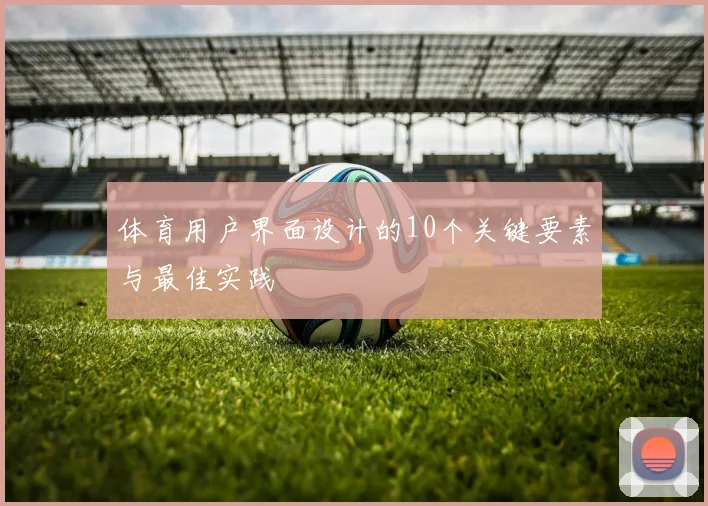 体育用户界面设计的10个关键要素与最佳实践