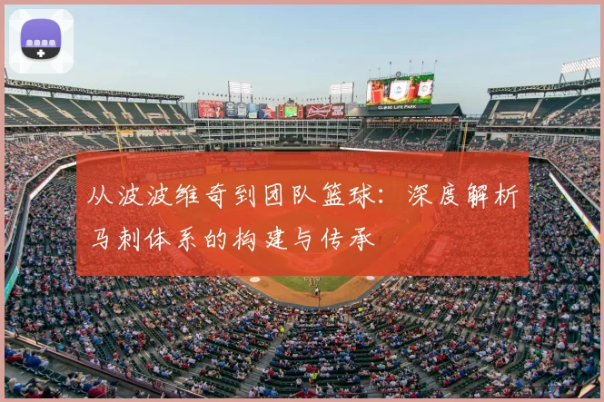 从波波维奇到团队篮球：深度解析马刺体系的构建与传承