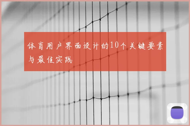 体育用户界面设计的10个关键要素与最佳实践