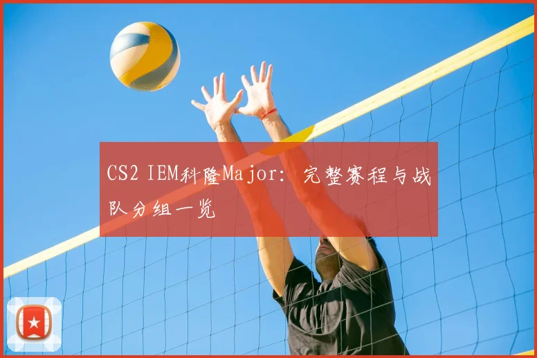 CS2 IEM科隆Major:完整赛程与战队分组一览