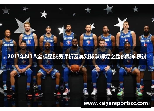 2017年NBA全明星球员评析及其对球队辉煌之路的影响探讨