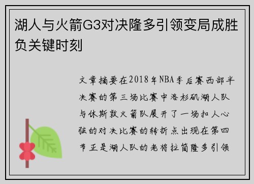 湖人与火箭G3对决隆多引领变局成胜负关键时刻