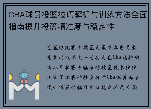 CBA球员投篮技巧解析与训练方法全面指南提升投篮精准度与稳定性